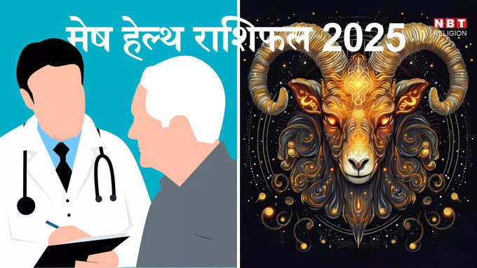 Aries 2025 Health : ​मेष राशि का स्वास्थ्य 2025