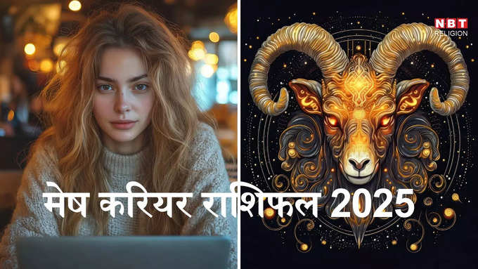 Aries 2025 Job Career Horoscope : ​मेष राशि 2025 नौकरी कारोबार