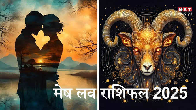 Aries 2025 Love & Family Horoscope : ​मेष राशि प्रेम और पारिवारिक राशिफल 2025 :