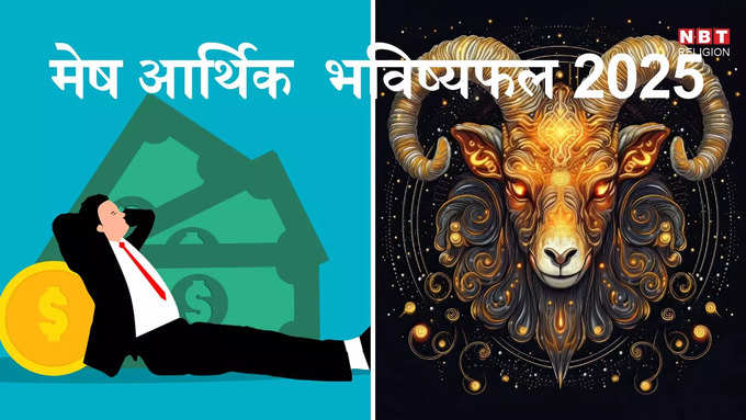 Aries 2025 Money Horoscope : ​मेष राशि 2025 आर्थिक राशिफल