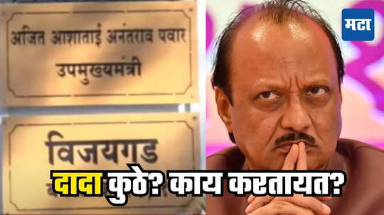 Ajit Pawar : दादा बंगल्यावर नाहीत; अजित पवार २४ तासांपासून कुणालाही भेटले नाहीत, चर्चांना उधाण