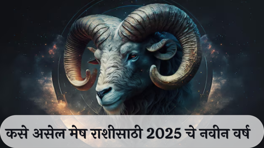 Aries Horoscope 2025 : शनिच्या साडेसातीसह गुरु संक्रमणाचा प्रभाव! नोकरी-व्यवसायासाठी कसे असेल मेष राशीसाठी नवीन वर्ष