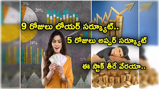 రిలయన్స్ నుంచి భారీ ఆర్డర్.. వరుసగా ఐదో రోజు అప్పర్ సర్క్యూట్ కొట్టిన స్టాక్.. ఇన్వెస్టర్లకు కాసుల పంట!