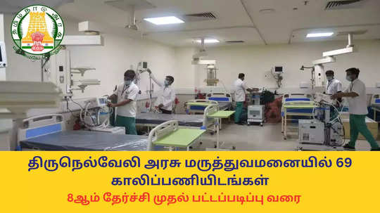 Hospital Jobs : 8ஆம் தேர்ச்சி போதும்; திருநெல்வேலி அரசு மருத்துவமனையில் 69 காலிப்பணியிடங்கள் - ஆன்லைனில் விண்ணப்பிக்க லிங்க் இதோ