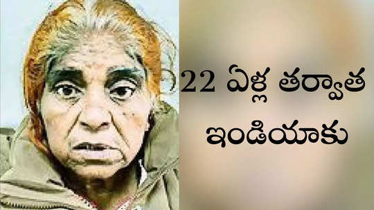 22 ఏళ్ల క్రితం పాకిస్థాన్‌కు అక్రమ రవాణా.. ఆ ఒక్క వీడియోతో 75 ఏళ్ల వయసులో ఇండియా చేరి!