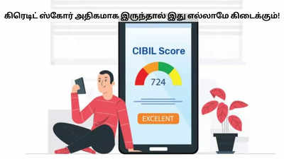 நல்ல கிரெடிட் ஸ்கோர் இருந்தால் கடன் மட்டும் இல்ல; இது எல்லாமே கிடைக்கும்!