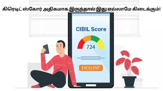 நல்ல கிரெடிட் ஸ்கோர் இருந்தால் கடன் மட்டும் இல்ல; இது எல்லாமே கிடைக்கும்!