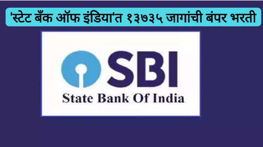 SBI Clerk Notification 2024-25: 'स्टेट बँक ऑफ इंडिया'मध्ये १३७३५ जागांसाठी मेगा भरती; 'हे' आहेत पात्रतेचे निकष