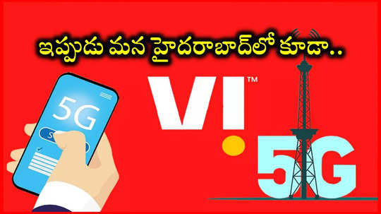 Vodafone idea 5G launch : ఎట్టకేలకు వోడాఫోన్‌ ఐడియా 5జీ నెట్‌వర్క్‌ ప్రారంభం.. ప్రస్తుతానికి హైదరాబాద్‌తో సహా 17 సర్కిళ్లలో మాత్రమే..