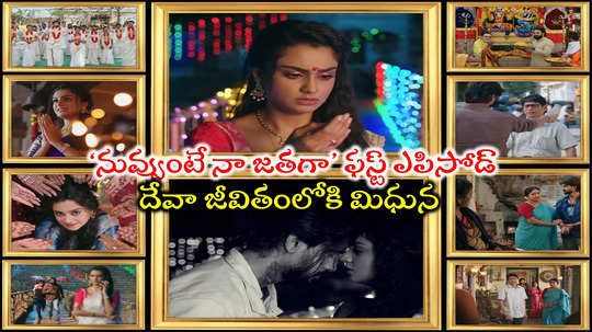 Nuvvunte Naa Jathagaa Serial: మిధున నుదిటిపై దేవా రక్త తిలకం.. ఫస్ట్ ఎపిసోడ్ అదిరిందిగా