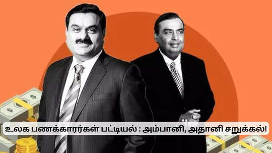 அம்பானி அதானிக்கு மாபெரும் சறுக்கல்.. உலக பணக்காரர்கள் பட்டியலில் வெளியேற்றம்!