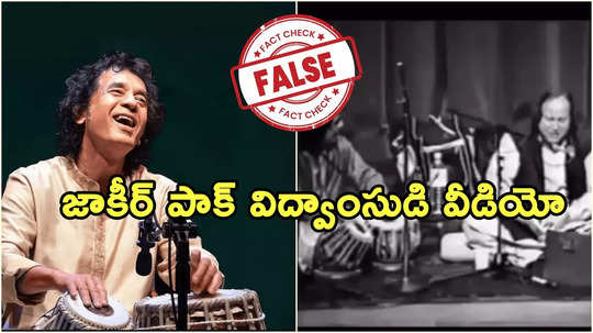 జాకీర్ హుస్సేన్ అంటూ పాక్ విద్వాంసుడి వీడియో షేర్ చేసిన ఆనంద్ మహీంద్రా!