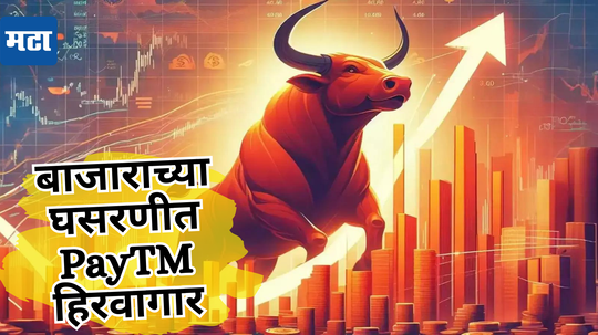 Stock Market Today: एकीकडे​ बाजार भुईसपाट तर, दुसरीकडे PayTM ची उभारी; गुंतवणूकदारांची बल्ले-बल्ले; ​आता पुढे काय?