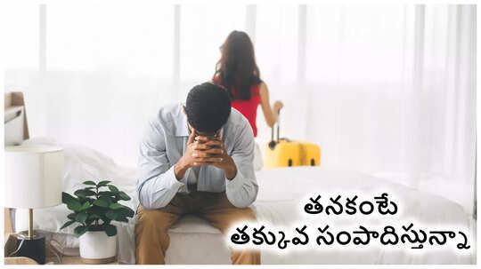 నా భార్య సంపాదనలో నాది సగం కూడా లేదు.. దీంతో భయపడుతూ బతకాల్సి వస్తోంది ఏం చేయను