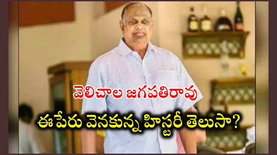 ఎవరీ వెలిచాల జగపతిరావు.. గ్రూప్‌ 2 పరీక్షలో ఈయన పేరుపై రెండు ప్ర‌శ్న‌లు.. టైగర్‌ జగపతిరావుగా పేరొందిన ఆయన హిస్టరీ తెలుసుకుందాం!