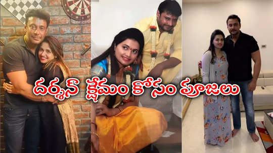 అభిమాని హత్య కేసులో పవిత్ర గౌడకి బెయిల్‌... వచ్చీరాగానే దర్శన్‌ పేరుపై ప్రత్యేక పూజలు