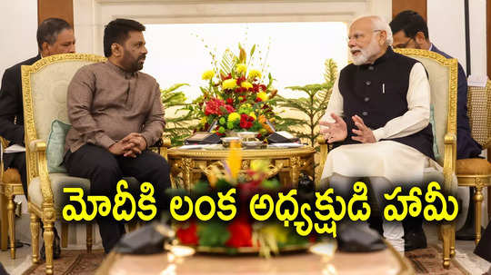 Sri Lanka: చైనాను రానివ్వం.. నరేంద్ర మోదీకి శ్రీలంక అధ్యక్షుడి హామీ