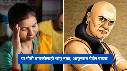 Chanakya Niti: या गोष्टी बायकोलाही सांगू नका, आयुष्यात येईल वादळ