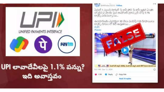 Fact Check: UPIயில் 2000 ரூபாய்க்கு மேலான பரிவர்த்தனைகளுக்கு வரியா? தீயாய் பரவும் தகவல்.. உண்மை என்ன?