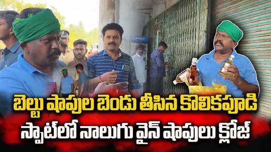 ఎమ్మెల్యే కొలికపూడి శ్రీనివాసా? మజాకా? బెల్టు షాపుల బెండు తీశాడు!