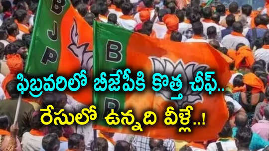 BJP President: కొత్త ఏడాదిలో బీజేపీకి కొత్త అధ్యక్షుడు.. ఆ మహిళా నేత సహా రేసులో ప్రముఖుల పేర్లు