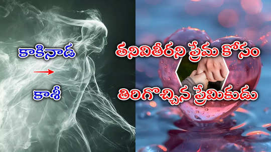 రియల్ స్టోరీ: పునర్జన్మ నిజమేనా!! పుట్టుమచ్చలు చెప్పిన పసివాడు.. కాలాన్ని దాటి కళ్ల ముందుకు