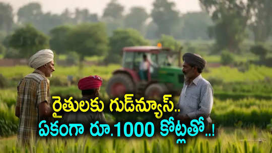 రైతులకు మోదీ సర్కార్ శుభవార్త.. రూ.1000 కోట్లతో కొత్త పథకం, పంట కోసిన తర్వాత కూడా..!