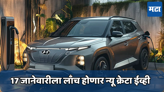 Hyundai Creta EV: प्रतिक्षा संपली! 17 जानेवारीला लाँच होणार Hyundai ची नवीन ईव्ही; सिंगल चार्जमध्ये मिळेल एवढी रेंज