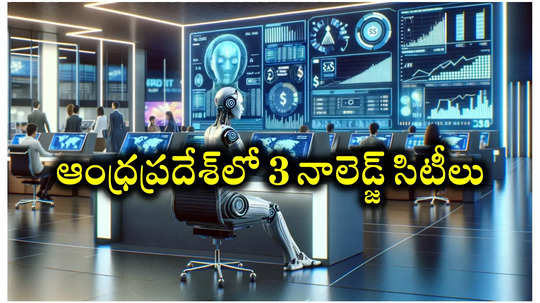 AP : ఆంధ్రప్రదేశ్‌లో 3 నాలెడ్జ్‌ సిటీలు.. అమరావతి, విశాఖపట్నం, తిరుపతి.. నైపుణ్య శిక్షణ, ఉపాధి కల్పన ప్రథమ లక్ష్యం