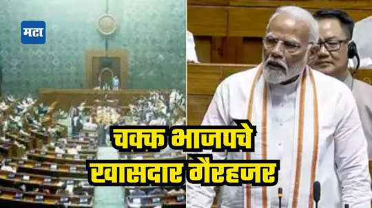 पंतप्रधान मोदींच्या महत्त्वाकांक्षी विधेयकावरील मतदानासाठी भाजपचे २०हून अधिक खासदारांची दांडी; पक्षाने पाहा काय केले