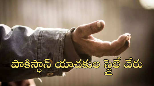 4 వేల 300 మంది యాచకులపై పాకిస్థాన్ నో ఫ్లై లిస్ట్.. ఎందుకు పెట్టిందో తెలుసా?