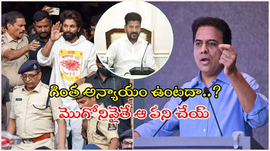 రేవంత్ రెడ్డి పేరు మర్చిపోయాడని అల్లు అర్జున్‌ను జైల్లో పెట్టించిండు: KTR