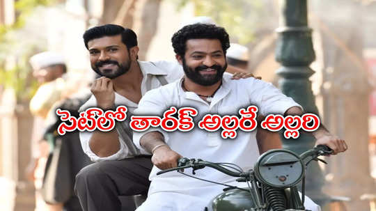 తారక్‌ని చూసి జెలసీగా అనిపించింది.. ఆర్ఆర్ఆర్ డాక్యుమెంటరీ ట్రైలర్