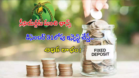 Special FD: ఈ 2 బ్యాంకుల్లో అధిక వడ్డీ ఇచ్చే స్పెషల్ స్కీమ్స్‌.. డిసెంబర్ 31 వరకే ఛాన్స్!