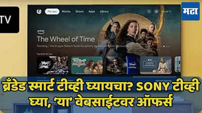 Sony Smart Tv वर मिळणार धमाकेदार डिस्काउंट, ऑफर्स जाणून घ्या