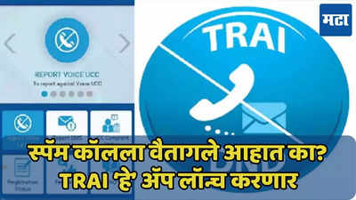 TRAI लॉन्च करणार DND अ‍ॅप, स्पॅम कॉलपासून सुटका?