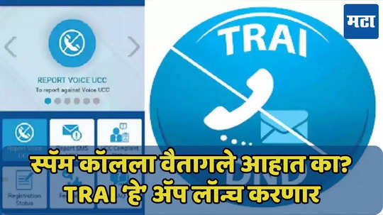 TRAI लॉन्च करणार DND अ‍ॅप, स्पॅम कॉलपासून सुटका?