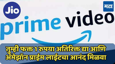 फक्त 1 रुपये अतिरिक्त द्या, अ‍ॅमेझॉन प्राईम फ्री मिळवा, ‘हा’ प्लॅन घ्या