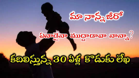 Father Love: ‘నాన్నా!! ఏనాడైనా నన్ను ముద్దాడావా?’ కదిలిస్తున్న కొడుకు రియల్ స్టోరీ