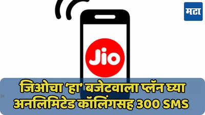 Jio चा पैसा वसूल प्लॅन, 28 दिवसांची वैधता, लगेच ऑफर जाणून घ्या