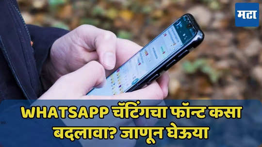 WhatsApp चॅटिंगचा फॉन्ट करा आकर्षक, यासाठी सोप्या स्टेप्स जाणून घ्या