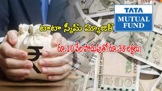 Tata Fund: మ్యాజిక్ చేసిన టాటా స్కీమ్.. 10 వేల పొదుపుతో రూ.38 లక్షలొచ్చాయ్.. ఎన్నేళ్లలోనంటే?