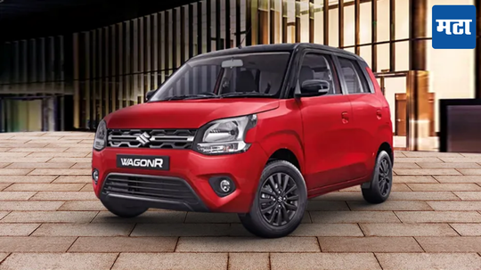 Maruti Suzuki WagonR:25 वर्षांपासून सुपरहिट राहिलीय ही 5.54 लाख रुपयांनी कार; आत्तापर्यंत 30 लाखांपेक्षा जास्त लोकांनी केली खरेदी