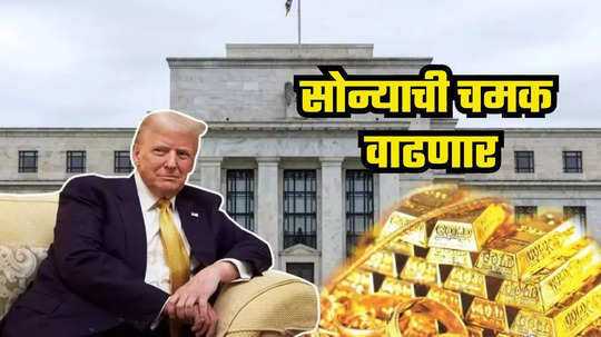 Gold Price: अमेरिकेच्या एका निर्णयाने  होणार धमाका; ९० हजार नव्हे तर १ लाखाच्या पार जाणार सोन्याचे दर?