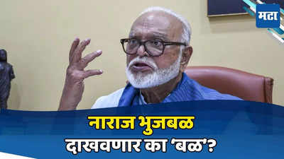 इजा बिजा तिजा... सलग तिसऱ्यांदा 'अपमान', भुजबळांचा संताप; आक्रमक नेत्यासमोर कोणते पर्याय?