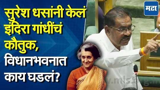 भाजप आमदार सुरेश धसांनी का केलं इंदिरा गांधींचं कौतुक, पाहा काय म्हणाले?