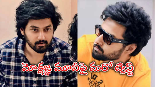 మరోసారి ట్రెండింగ్‌లో నందమూరి మోక్షజ్ఞ.. ఆ డైరెక్టర్‌తోనే ఫస్ట్ మూవీ అంటూ!