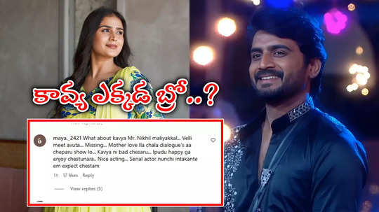 Kavya Nikhil Love: కావ్యని బ్యాడ్ చేసి ఇప్పుడు కుప్పిగంతులా.. నిఖిల్‌ని ఏకిపారేస్తున్న ఫ్యాన్స్