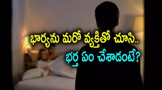 యువకుడితో రెడ్‌హ్యాండెడ్‌గా పట్టుబడ్డ భార్య.. ఇంట్లో పట్టపగలే యవ్వారం, భర్త ఏం చేశాడో తెలుసా?