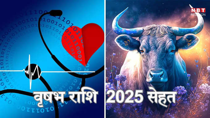 Taurus 2025 Health : ​वृषभ राशि का स्वास्थ्य 2025